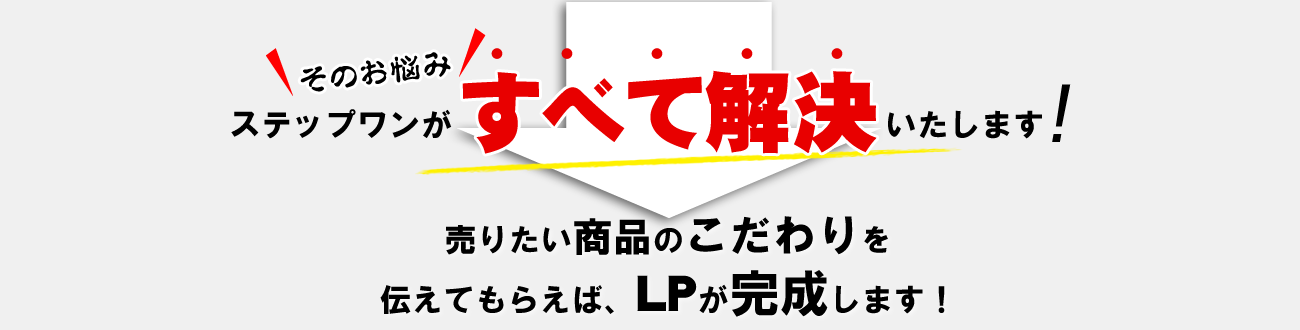 LPの悩み解決